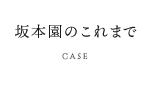 坂本園のこれから