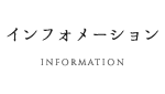 インフォメーション