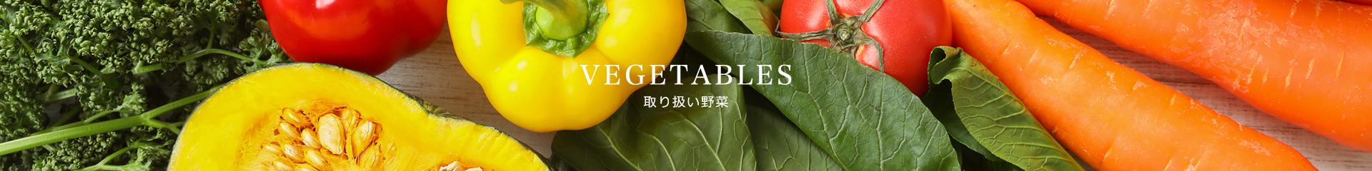 取り扱っている野菜