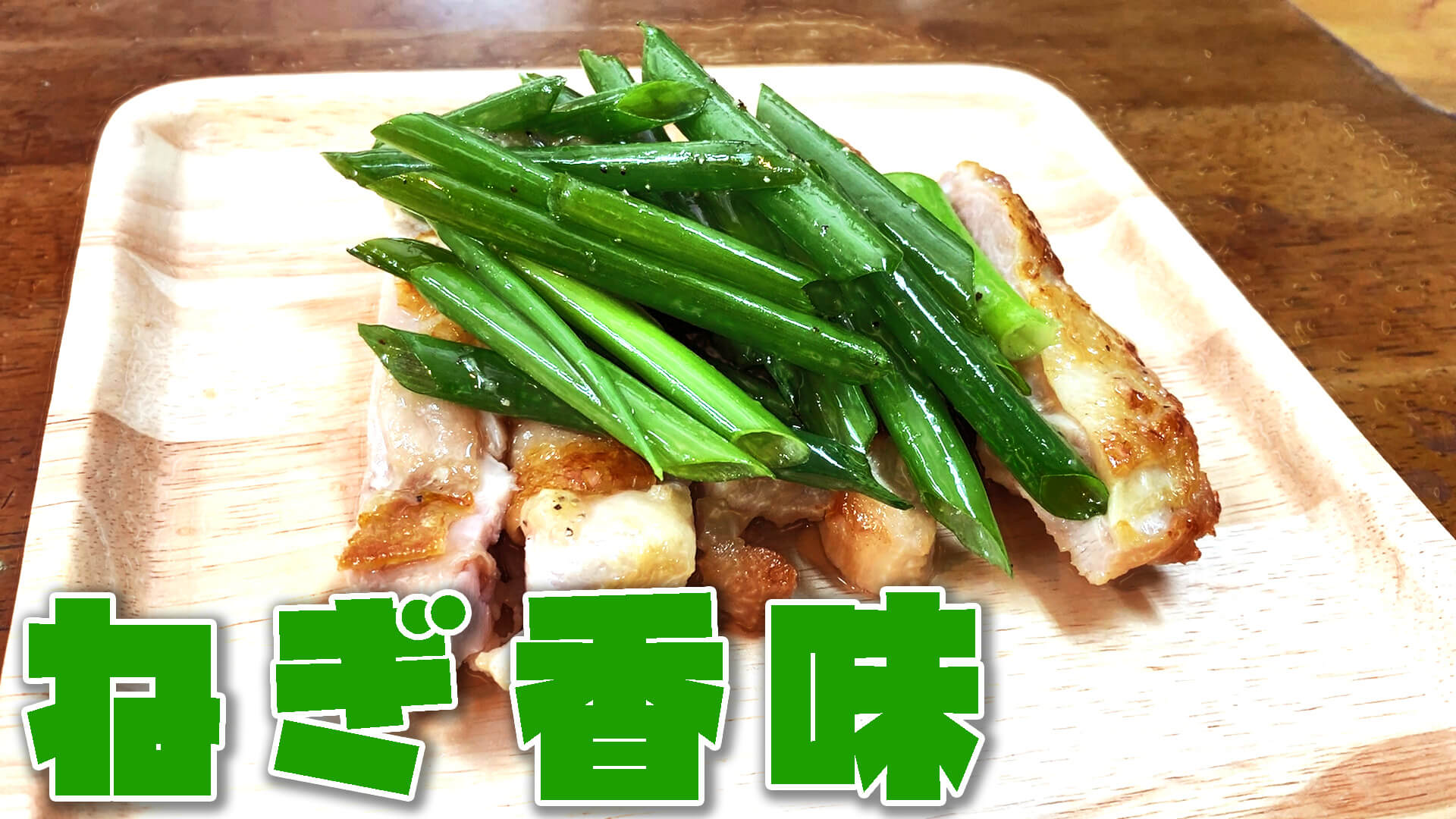【YouTube】坂本園のネギで動画をつくりました！『ネギ塩ダレをイチから作って、焼き鳥と食らう！！』